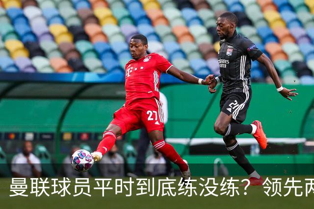曼联球员平时到底练没练？领先两球被翻盘，谢什科原地思考人生
